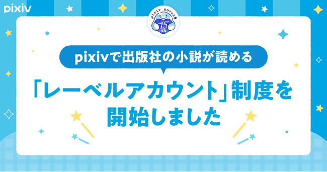 プレスリリース「出版社がpixivに連載作品や試し読みコンテンツを投稿できる「レーベルアカウント」制度がスタート！第1弾として12社23アカウントが活動開始～ユーザー向けフォローキャンペーンも開催～」のイメージ画像
