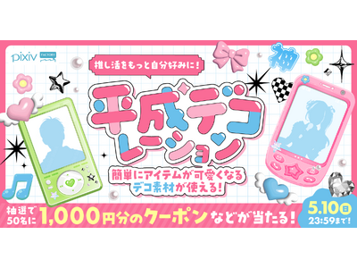 pixivFACTORY����u�������f�R�f�ށv�S60�킪�V�o��!�f�ނ̐F�����R�ɕς�����u�����F�J�X�^���v�ɑΉ��A�I���W�i���̐������A�C�e�����ȒP�ɐ���ł���悤��