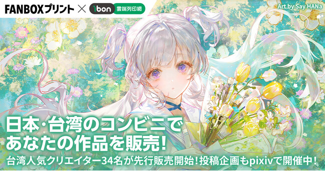 FANBOXプリント、台湾「ibon」とシステム連携開始！日本・台湾のコンビニでクリエイターの作品が購入可能に