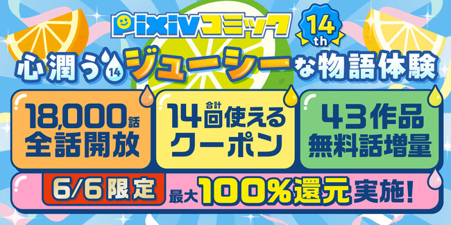 pixivコミックがサービス開始14周年を記念したキャンペーンを開催！連載作品全話開放やエピソード販売作品の無料話拡大、さらに全作品対象クーポンや6月6日限定の還元企画を実施！