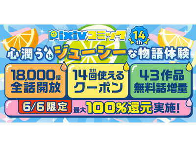 pixivコミックがサービス開始14周年を記念したキャンペーンを開催！連載作品全話開放やエピソード販売作品の無料話拡大、さらに全作品対象クーポンや6月6日限定の還元企画を実施！