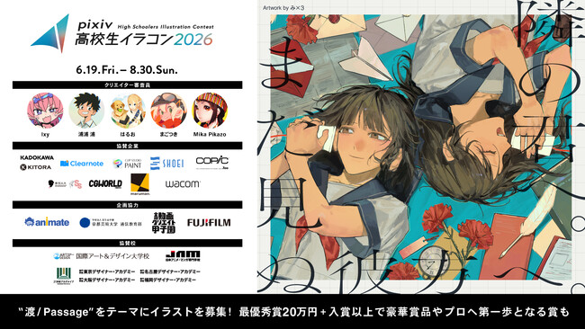 新たな才能の夢への一歩目を応援する「pixiv高校生イラコン2026」を今年も開催！テーマは「渡／Passage」