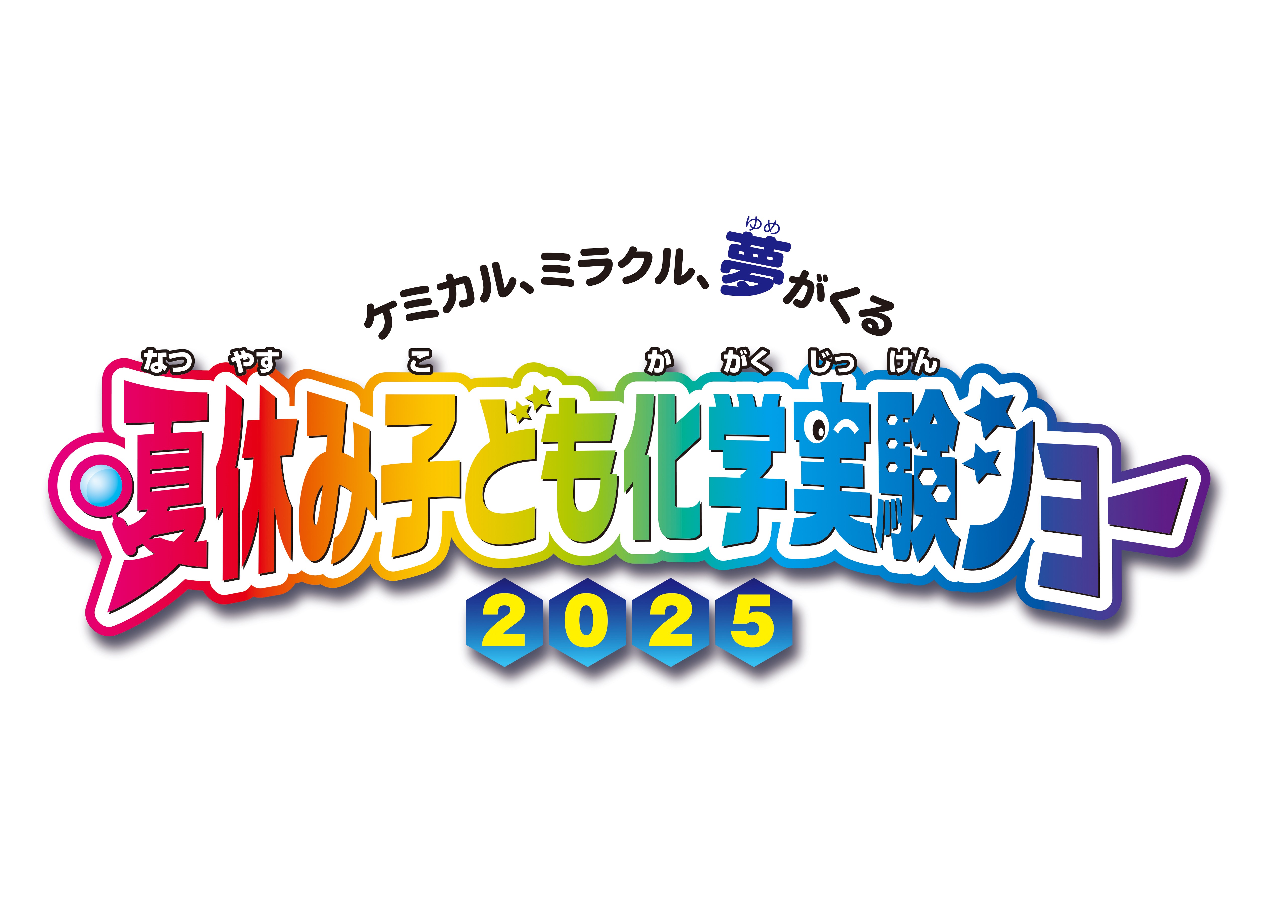 『夏休み子ども化学実験ショー2025』8月2日(土)～3日(日)に開催!!