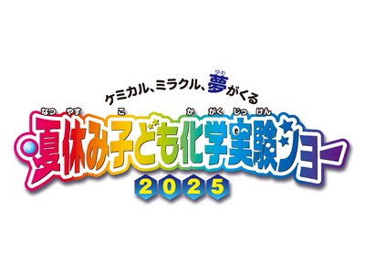 『夏休み子ども化学実験ショー2025』8月2日(土)～3日(日)に開催!!