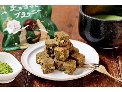 【抹茶新商品】手軽に持ち運べる、ひとくちサイズになったザクザク食感のブラウニー『世にもおいしいチョコっと...