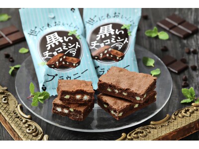 【チョコミン党必見】「世にもおいしいチョコブラウニー」よりミント風味のチップのザクザク食感と爽快感を味わえるチョコミントフレーバー！突き抜けるようなミント感の“黒”、まろやかな爽やかさの“白”が新登場