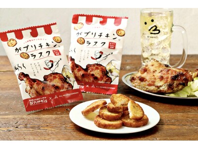 【名古屋企業で初コラボ！】オールハーツ・カンパニーより「がブリチキン。」名物“骨付鳥”の味わいを表現した『がブリチキン。ラスク』が新登場！鶏油と九州醤油の旨味が広がるおつまみガーリックラスクを発売