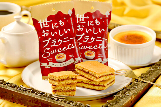 【クリームブリュレ×ブラウニー】カスタード風味のブラウニー生地と香ばしいカラメルを楽しめる『世にもおいしいブラウニー クレームブリュレ』が新登場！ほろ苦いティラミスを表現したフレーバーも同時発売