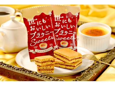 【クリームブリュレ×ブラウニー】カスタード風味のブラウニー生地と香ばしいカラメルを楽しめる『世にもおいしいブラウニー クレームブリュレ』が新登場！ほろ苦いティラミスを表現したフレーバーも同時発売