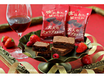 【大人のご褒美ブラウニー】香り立つ赤ワイン×甘酸っぱい2種のベリーを練り込んだ『世にもおいしい大人のチョコブラウニー 赤ワイン×ベリー』が新登場！白ワインとイチゴを楽しめる限定フレーバーも同時発売！