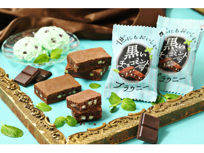 【チョコミン党上級者向け！】メンソールをいれてさらに爽快感がアップした『世にもおいしい黒いチョコミントブラウニー』が新発売！初心者向けでやさしい爽やかさの“白いチョコミントブラウニー”も同時発売！