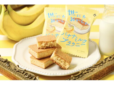 【バナナミルク×ブラウニー】「世にもおいしい」シリーズ初！あま～いバナナミルクを表現した限定フレーバー『世にもおいしいバナナミルクブラウニー』が新登場！夏にぴったりな「塩バニラ」フレーバーも同時発売！