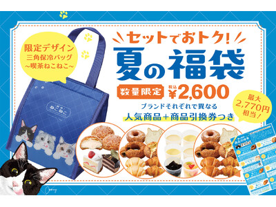 【オールハーツ・カンパニー初！夏の福袋2026】「ハートブレッドアンティーク」では人気パン＆限定デザインの保冷バッグに総額2,770円相当の商品引換券付き！税込2,600円のお得な『夏の福袋』が新登場