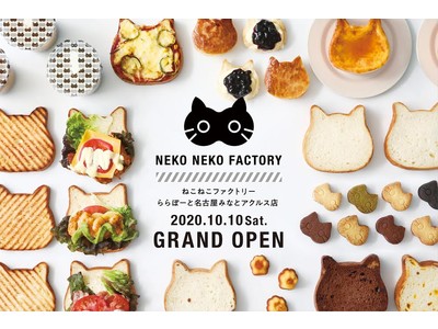 【新規オープン】ねこねこによるハッピーと癒しをお届け！ねこねこファクトリーが愛知県に登場！