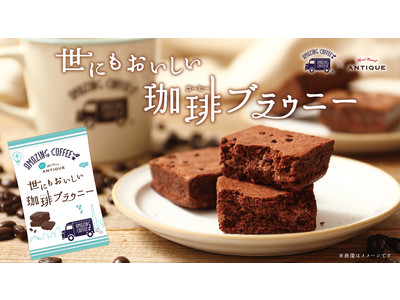 【EXILE TETSUYAがプロデュースしたAMAZING COFFEEコラボ】「世にもおいしい珈琲ブラウニー」が新発売