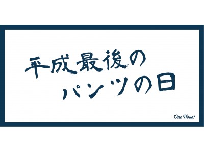 "平成最後のパンツの日"One Novaが8月2日にキャンペーンを実施。