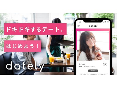 チャットいらずでお店の予約もアプリで完結！次世代思考停止型デーティングアプリ「dately」ユーザー登録スタート！