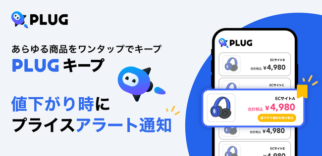 プレスリリース「『PLUG』、全ECサイト対応のプライスアラート機能「PLUGキープ」をリリース」のイメージ画像