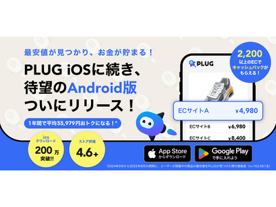 累計200万DL突破『PLUG』、ついにAndroid版リリース！「友達招待プログラム」も登場