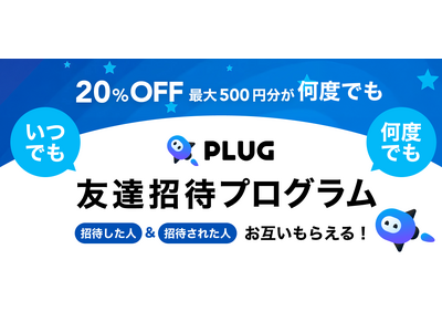 ショッピングAIエージェント『PLUG』、双方に特典がもらえる「友達招待プログラム」をリリース