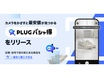 AI�V���b�s���O�A�v���wPLUG�x�A�J�����������������ōň��l�ƃN�[�|����������uPLUG �p�V�����v�������[�X
