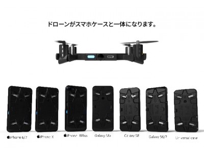 「Indiegogo」で1.5億円以上の支援金を集めた、スマホケース一体型高性能ドローンカメラ「SELFLY (セルフライ)」が日本初上陸