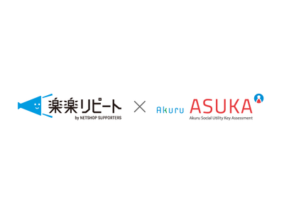 アクル、ネットショップ支援室が提供する「楽楽リピート」に、「ASUKA