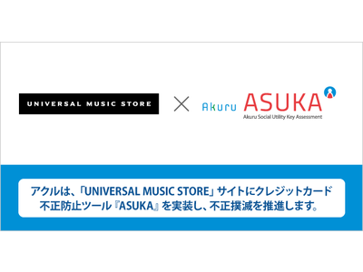アクル、クレジットカード不正防止ツール「ASUKA」を「UNIVERSAL MUSIC STORE」サイトに提供し、不正の撲滅を推進します。