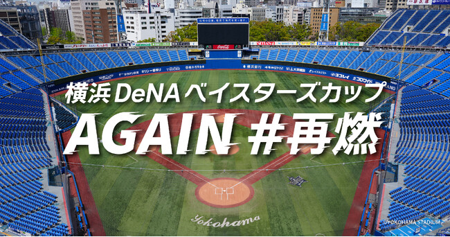 ハマスタでプレーできるかも？野球の楽しさを再確認する野球大会「横浜DeNAベイスターズカップAGAIN#再燃」をデサントジャパン(株)が横浜DeNAベイスターズと開催