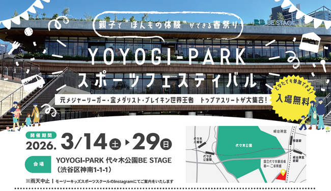 豪華トップアスリートが大集合。都会のオアシスで「ほんもの」のスポーツ体験 3月14日(土)~3月29日(日)の週末に「YOYOGI-PARK スポーツフェスティバル」開催