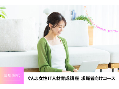 ぐんま女性IT人材育成講座 求職者向けコース 募集開始