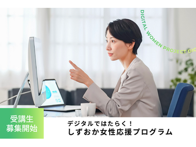 デジタルではたらく！しずおか女性応援プログラム 受講生募集開始