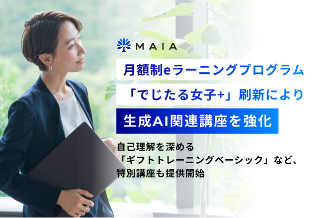 MAIA、月額制eラーニングプログラム「でじたる女子+」刷新により生成AI関連講座を強化