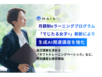 MAIA、月額制eラーニングプログラム「でじたる女子 」刷新により生成AI関連講座を強化