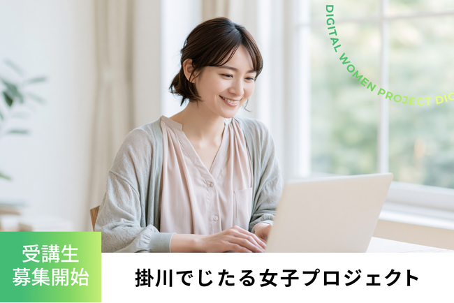 掛川でじたる女子プロジェクト受講生募集開始