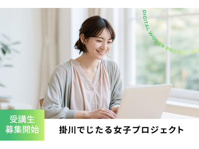 掛川でじたる女子プロジェクト受講生募集開始