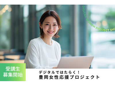 デジタルではたらく！豊岡女性応援プロジェクト 受講生募集開始