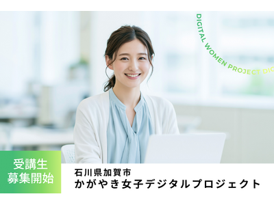 石川県加賀市「かがやき女子デジタルプロジェクト」 受講生募集開始