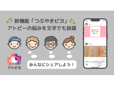 日本最大級のアトピー患者向けアプリ「アトピヨ」がアトピーの悩みを文字で投稿できる新機能を追加！ ～見える...