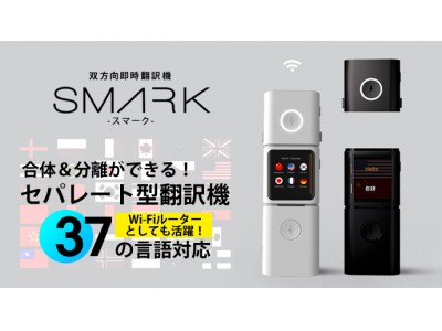 世界初のモジュラー設計方式の音声翻訳機「SMARK（スマーク）」新発売のお知らせ