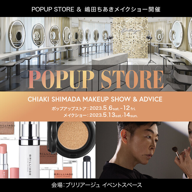 ブリリアージュ POPUP STORE ＆メイクショー開催決定！2023 summer collection』発売を記念して東京・代官山で期間限定POPUP STORE OPEN！のメイン画像