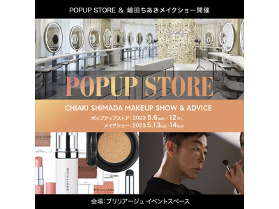 ブリリアージュ POPUP STORE ＆メイクショー開催決定！2023 summer collection』発売を記念して東京・代官山で期間限定POPUP STORE OPEN！