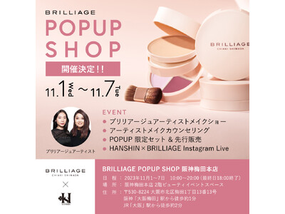 ブリリアージュのポップアップショップが11月1日（水）～7日（火）阪神梅田本店にてPOPUP SHOP & EVENT開催決定！