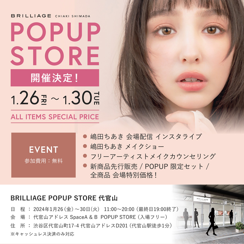 本日から1月30日まで代官山にてブリリアージュ POPUP STOREがオープン！新発売アイテムを先行発売など盛りだくさん！