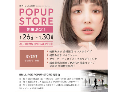 本日から1月30日まで代官山にてブリリアージュ POPUP STOREがオープン！新発売アイテムを先行発売など盛りだくさん！