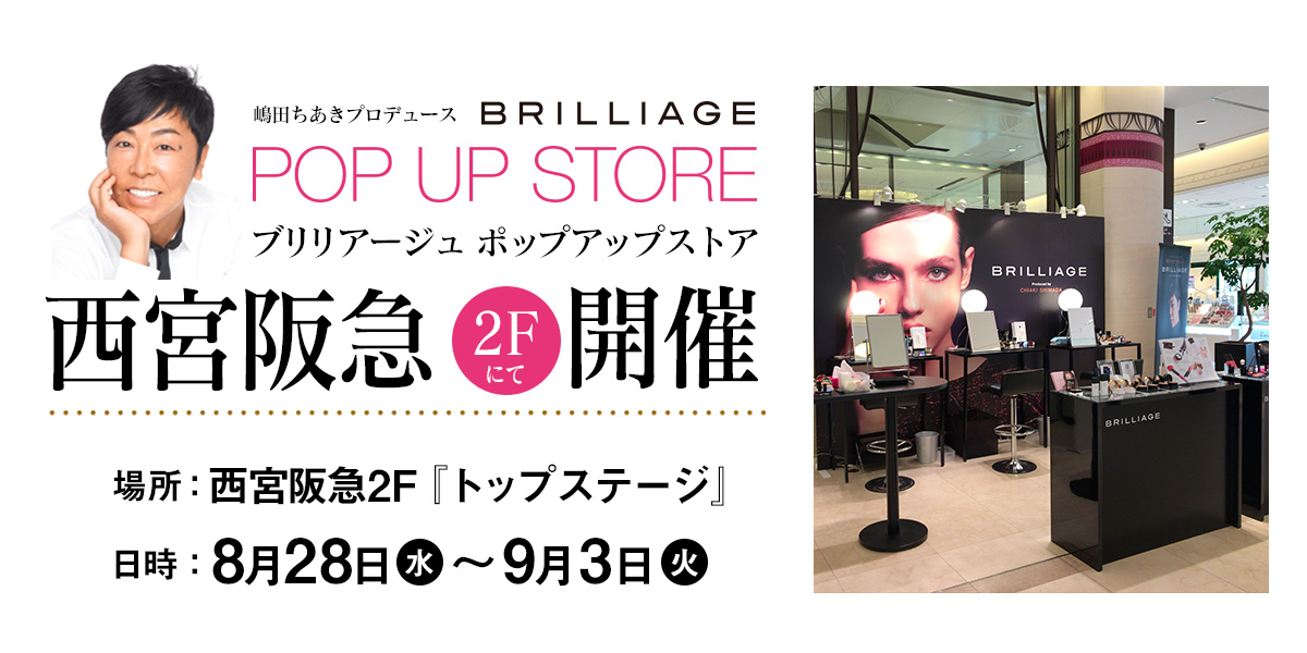 嶋田ちあきプロデュース化粧品ブランド「ブリリアージュ（BRILLIAGE）」、西宮阪急2FトップステージにてPOP UP STOREオープン！