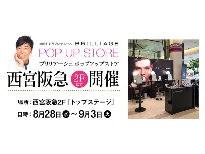 嶋田ちあきプロデュース化粧品ブランド「ブリリアージュ（BRILLIAGE）」、西宮阪急2FトップステージにてPOP UP STOREオープン！