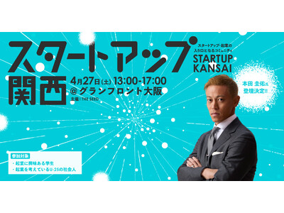 本田 圭佑氏が「第8回 スタートアップ関西 2024 春」に登壇決定。起業やスタートアップを目指す学生に向けた講演と、本田氏への質問タイムを実施予定。