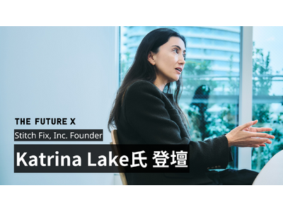 Stitch Fix, Inc. Founder、NASDAQ最年少女性CEOとしても注目を集めたKatrina Lake氏がTHE FUTURE X 2025に登壇