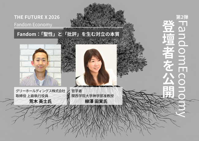 グリー取締役 荒木 英士氏、哲学者 柳澤 田実氏らが登壇決定！プレシード・シードVC「THE SEED」主催の紹介制カンファレンス「THE FUTURE X 2026」のセッション情報第2弾を公開